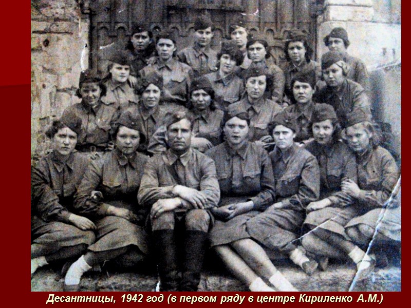 Десантницы, 1942 год (в первом ряду в центре Кириленко А.М.)